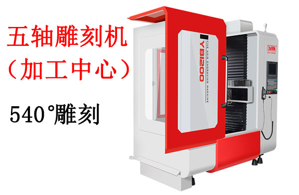 五軸聯(lián)動雕刻機(jī)什么品牌好，多少錢一臺？