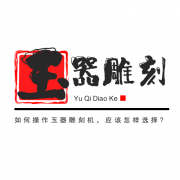 <b>如何操作玉器雕刻機，應該怎樣選擇?</b>