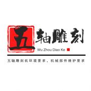 <b>五軸雕刻機環境要求，機械部件維護要求</b>