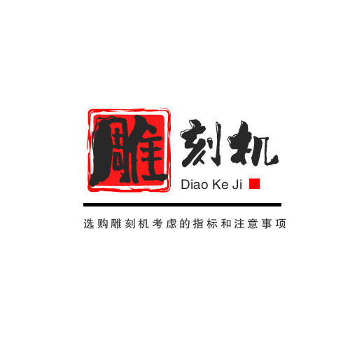 選購雕刻機(jī)考慮的指標(biāo)和注意事項